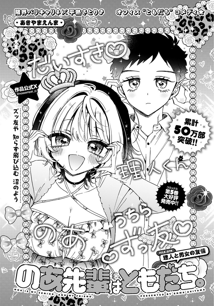 本日ヤンジャン発売日‼️

『のあ先輩はともだち。』74話が載ってるお〜✨
男女の友情は成立してる…のか⁉️

#のあ先輩はともだち 