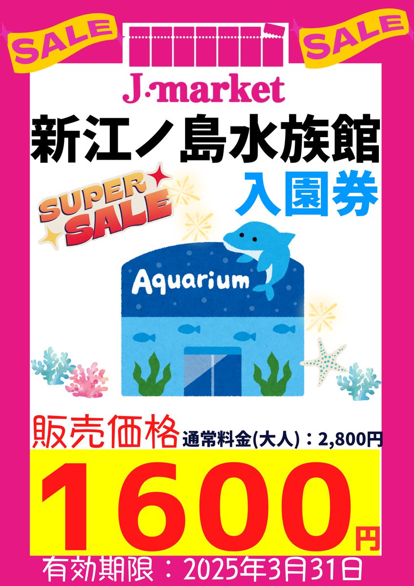 水族館 SUPER SALE【まとめ売り】 水族館 SUPER SALE【まとめ売り】