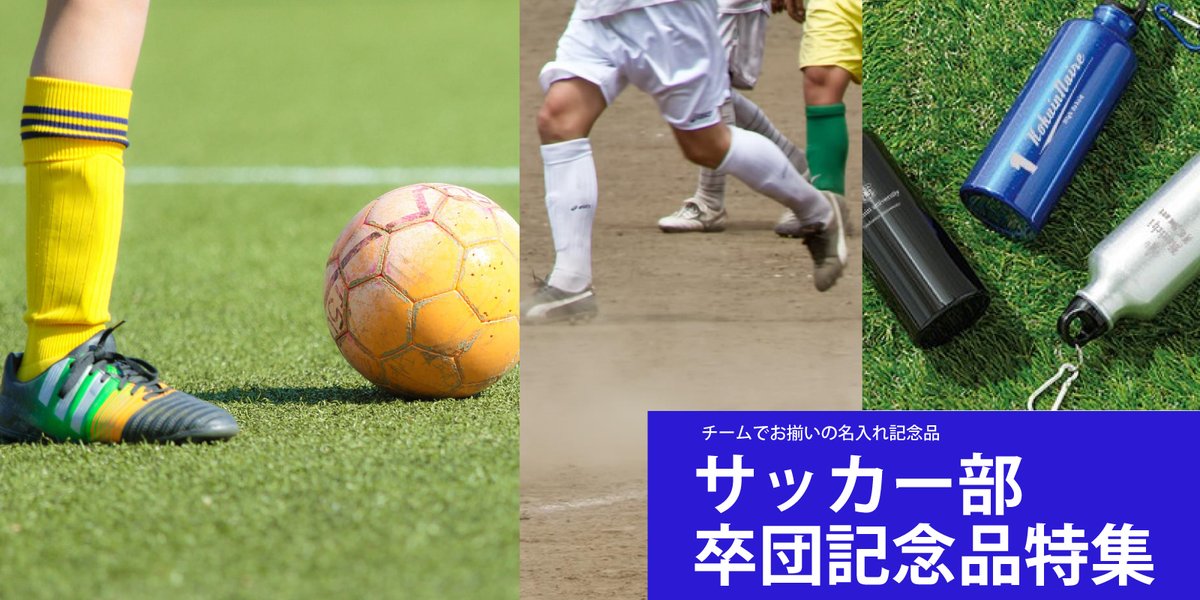 treasure_org's tweet photo. ／
サッカー部⚽卒団記念品特集！
＼
お揃いの記念品にピッタリなアイテムをご用意！
名入れ無料！お気軽にお見積りください♪
https://t.co/QHMTjQeR2g
#名入れギフト #卒団記念品 https://t.co/qiV6wcLW4M