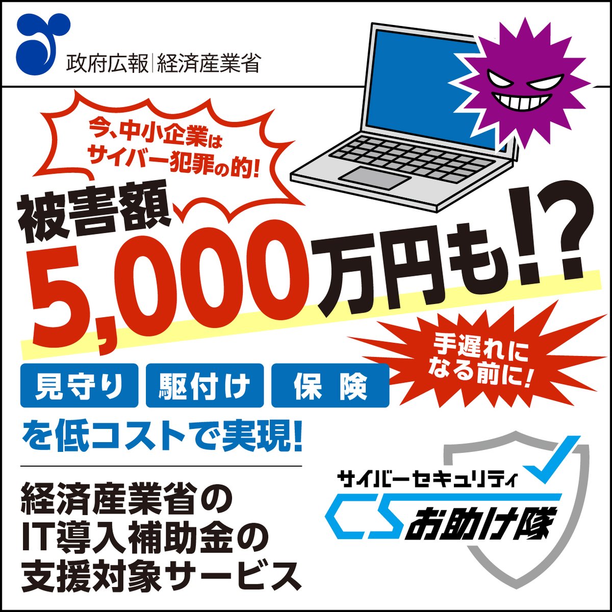📢いま中小企業はサイバー犯罪の的！ ＼ サイバー攻撃を受けた場合、自社のみならず取引先にも影響が💥 「サイバーセキュリティお助け隊サービス」は、 サイバー攻撃への対処として不可欠なサービスをワンパッケージにまとめた低コストのサービス✨ 詳しくは👉 https://t ...