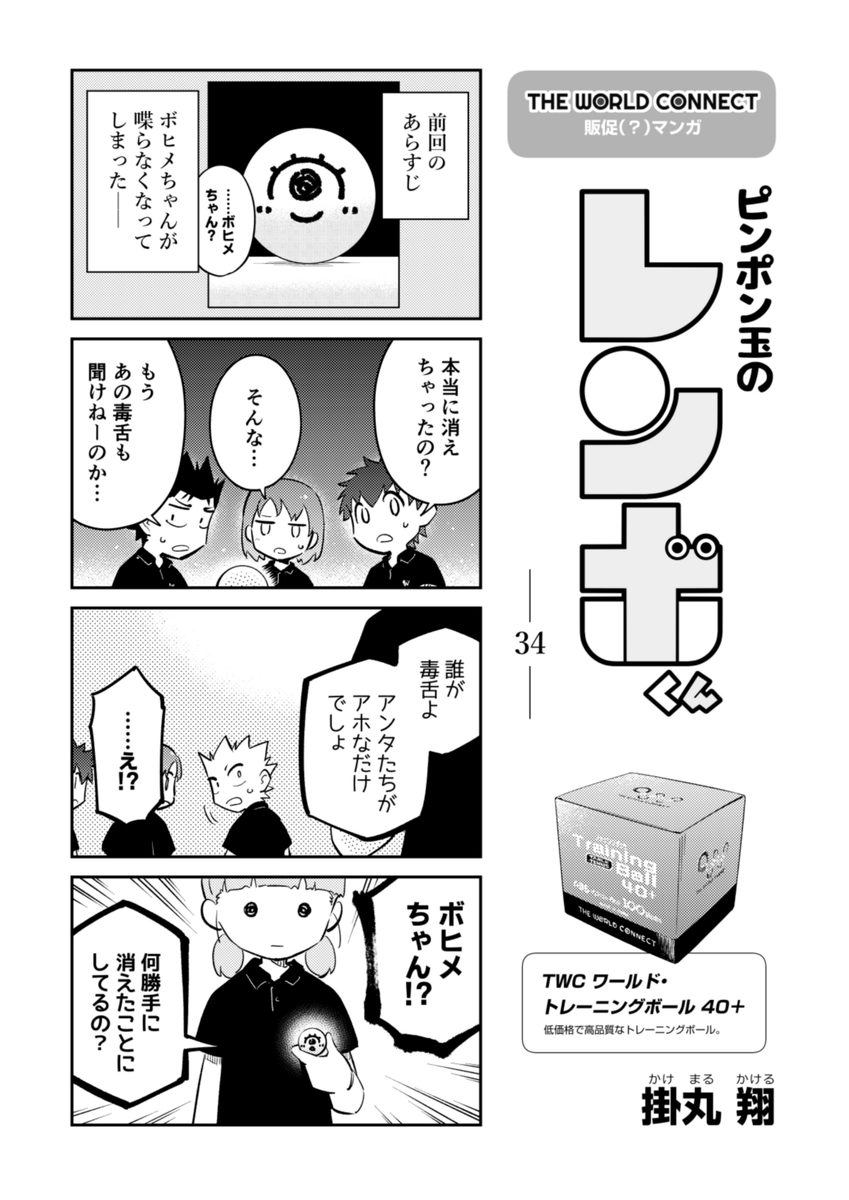 『ピンポン玉のレンボくん』34話です⚠️

#ピンポン玉のレンボくん
#TheWorldConnect 