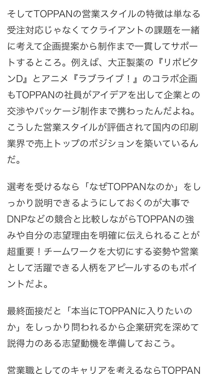 meijin_job's tweet image. TOPPAN締切が3/3ですね。SPI。ES軽いので出しやすい。500名の大量採用で日東駒専からの内定も多し。オフィス環境に定評あり。
選考攻略&ES面接で使えるTOPPAN最新ニュースまとめ&使える企業分析配布。
競合優位性、IR資料のまとめ追加。
①投稿に「いいね 」&「リツイート」
②「TOPPAN」とコメント