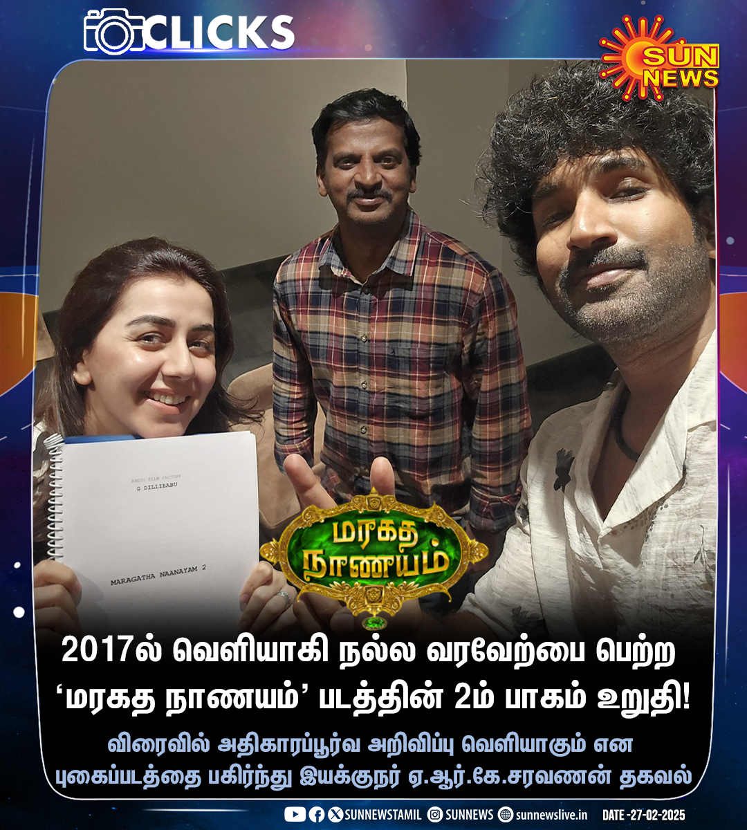 Sun News (@sunnewstamil) on Twitter photo #Clicks | 'மரகத நாணயம்' படத்தின் 2ம் பாகம் உறுதி.. விரைவில் அறிவிப்பு..!
#SunNews | #MaragathaNaanayam2 | <a href="/ArkSaravan_Dir/">ARK Saravan</a> | <a href="/AadhiOfficial/">Aadhi🎭</a> | <a href="/nikkigalrani/">Nikkii Galrani Pinisetty</a> | <a href="/pradeep_1123/">Pradeep Kumar//swamiji.eth</a> #Clicks | 'மரகத நாணயம்' படத்தின் 2ம் பாகம் உறுதி.. விரைவில் அறிவிப்பு..!
#SunNews | #MaragathaNaanayam2 | <a href="/ArkSaravan_Dir/">ARK Saravan</a> | <a href="/AadhiOfficial/">Aadhi🎭</a> | <a href="/nikkigalrani/">Nikkii Galrani Pinisetty</a> | <a href="/pradeep_1123/">Pradeep Kumar//swamiji.eth</a>