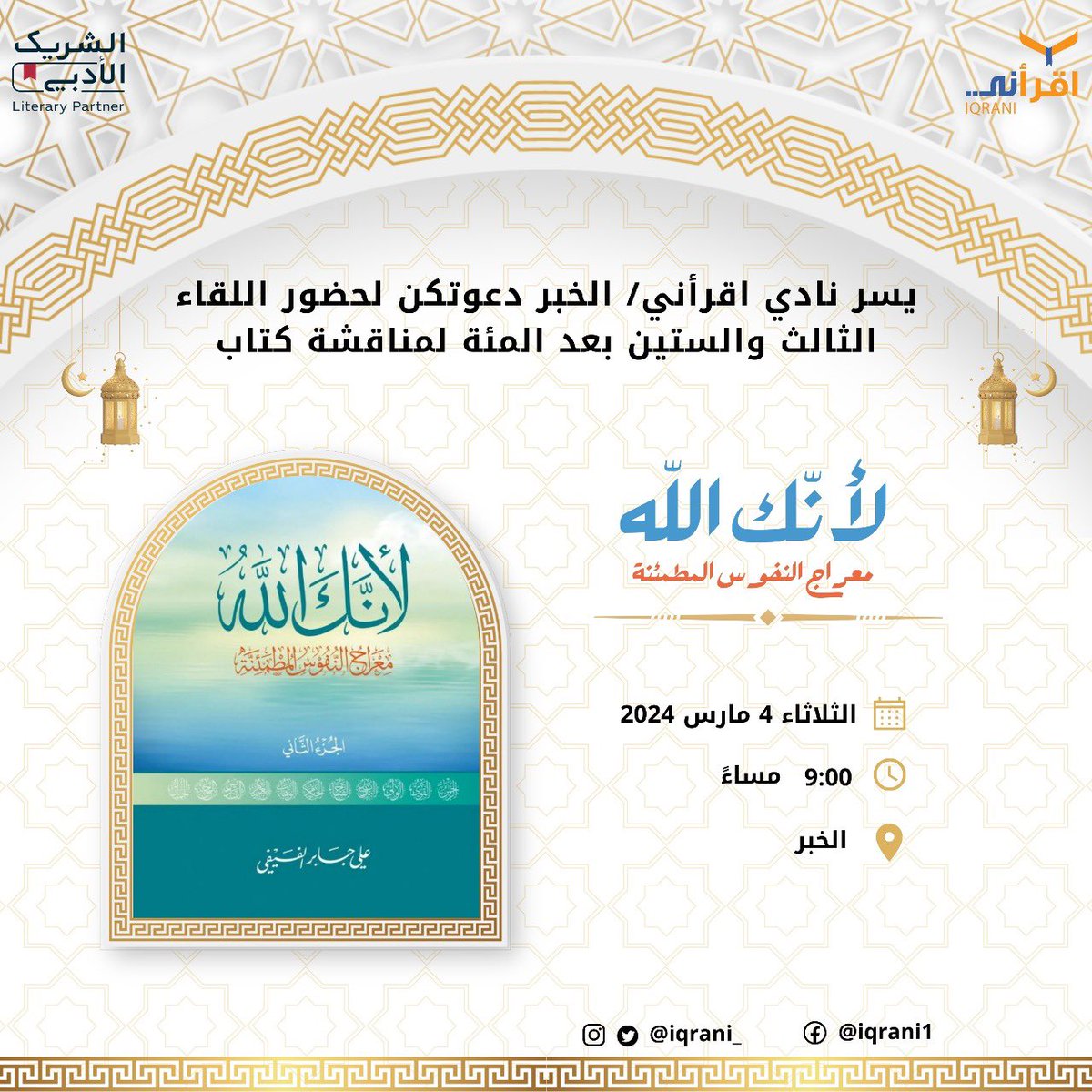 iqrani_'s tweet photo. لقاء شهر مارس 
كتاب #لأنك_الله  الجزء الثاني https://t.co/Qu9OHur3KT