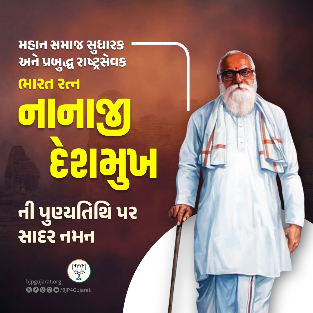મહાન સમાજ સુધારક અને પ્રબુદ્ધ રાષ્ટ્રસેવક ભારત રત્ન નાનાજી દેશમુખની પુણ્યતિથિ પર સાદર નમન