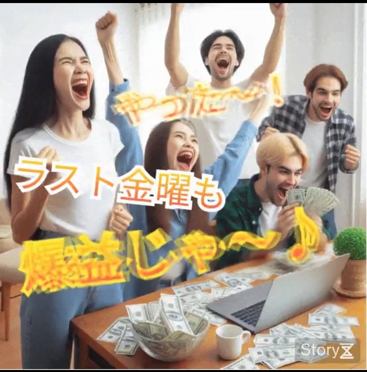 おはようございます

寒さが和らいでいるせいか
体調も良く
今週は3回目の投稿です
左手での文字入力もかなり早くなりました

相変わらず『爆益じゃ〜』だけの投稿ですが
いつもイイねありがとうございます
お礼に今日のアナタの金運を占います🔮
↓
↓
↓
↓
↓
今日のアナタは『爆益じゃ〜』です🥰