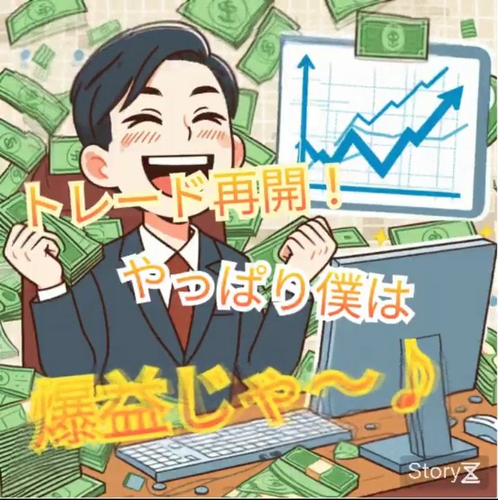 おはようございます

体調不良で暫く休んでいたトレード
今日から再開します
占い好きの叔母からも
『何かをするなら今年は2月3日からが吉よ』
と言われています
占いやスピ界的には
立春からが新年度だからでしょう🔮

慣れない左手でのスキャトレになりますが
『爆益じゃ〜』目指して頑張ります🥰
