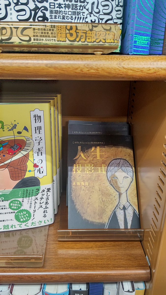 MARUZEN &amp; ジュンク堂書店 梅田店さんに22世紀アートの推し作家さん未苑さんのデビュー作を取り扱って頂きました。
次作は大手出版社からの商業出版も決まってます。こちらも楽しみ😊
<a href="/misonomaya/">未苑真哉@発売中📖文芸社文庫NEO優秀賞『謎解きに砂糖、ミルクはいりません』☕</a>