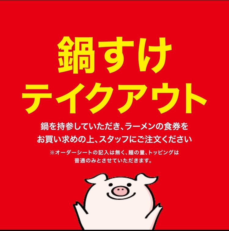 Butasuke_'s tweet image. おはようございます！
豚すけです！🐷🍜

2階も開放して皆様をお迎えします！
暖かくしてますよ！☺️

・金曜の夜
・土曜の昼・夜
・日曜の昼

家族連れ大歓迎！ ぜひご一緒にお越しください！
お待ちしております！ 🌟