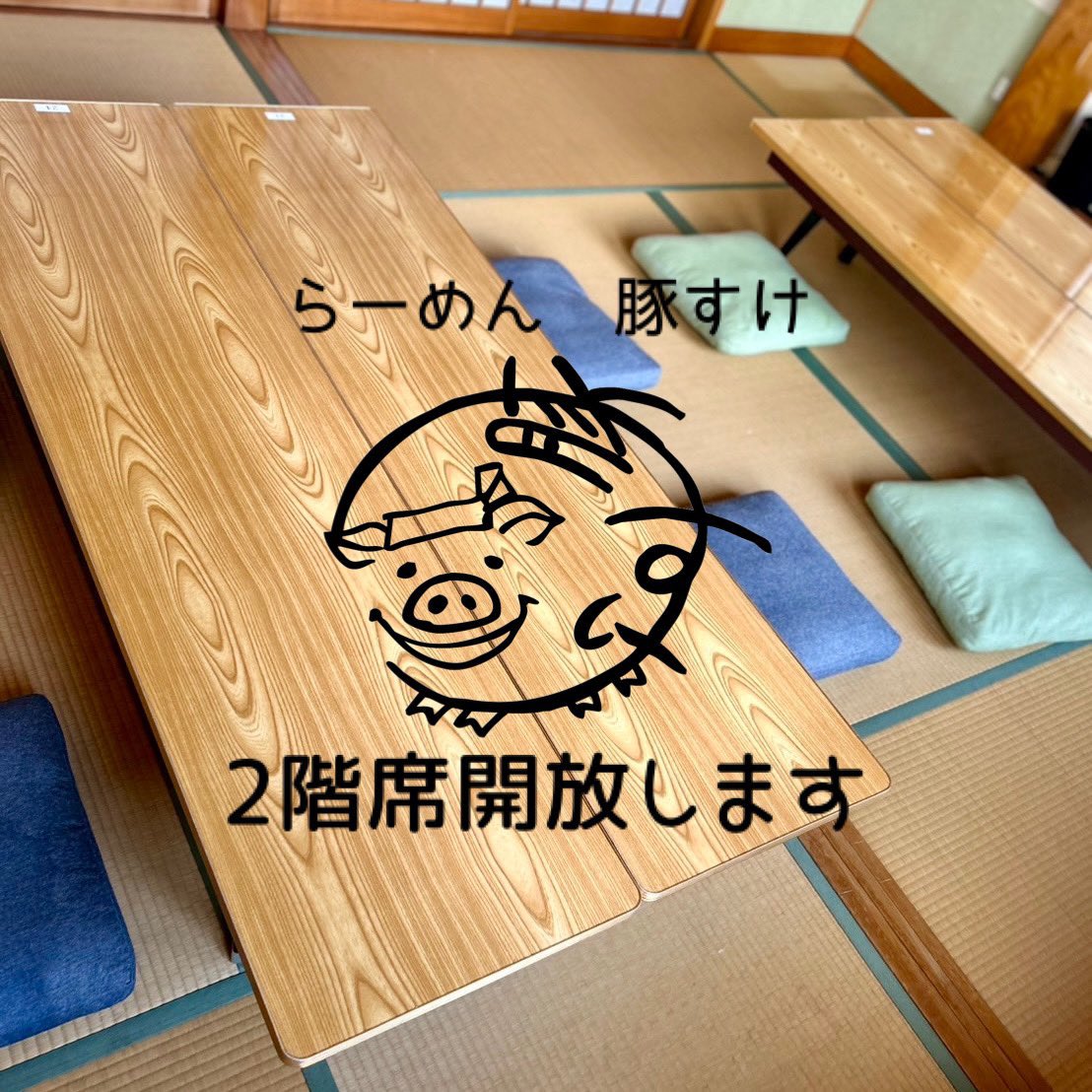 Butasuke_'s tweet image. おはようございます！
豚すけです！🐷🍜

2階も開放して皆様をお迎えします！
暖かくしてますよ！☺️

・金曜の夜
・土曜の昼・夜
・日曜の昼

家族連れ大歓迎！ ぜひご一緒にお越しください！
お待ちしております！ 🌟