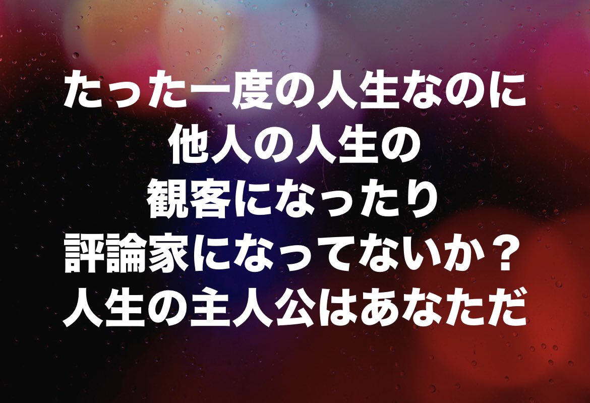#自分の人生の主役は自分