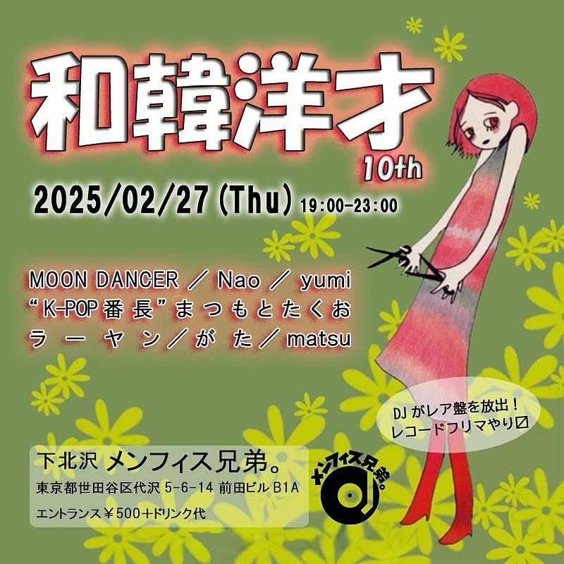 本日は偶数月第4木曜レギュラーのこちら✨

『WaKanYO!!sai⇔和韓洋才 10th』
2/27(木)19-23時、fee￥500＋D代
DJ：Nao、ラーヤン(Light Mellow Summit)、yumi、matsu、がた、まつもとたくお(K-Pop番長)
※MOON DANCER氏は欠席となりました

K-POPや韓国歌謡中心に鳴らすパーティー第10回目❣

#kpop