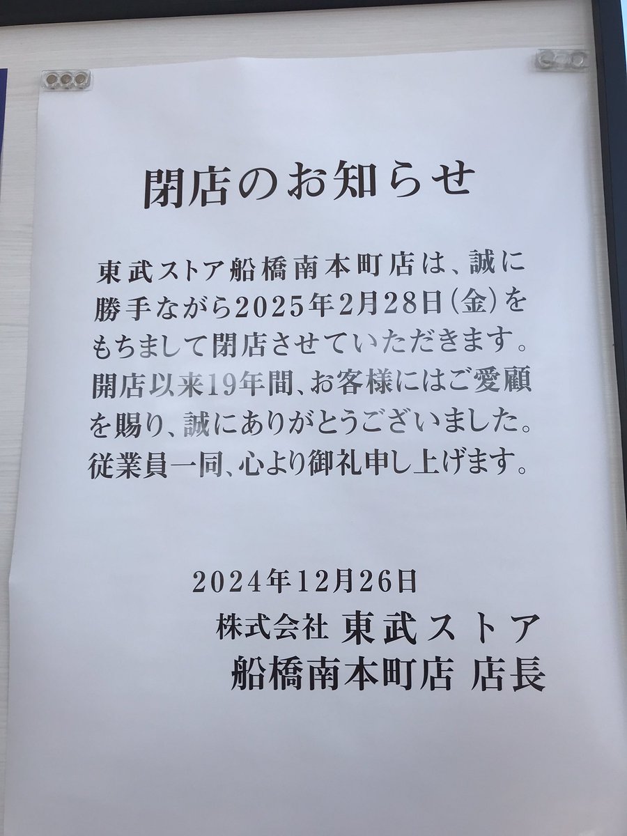 船橋南本町店からのお知らせ】 2月28日午後4時をもちまして、閉店
