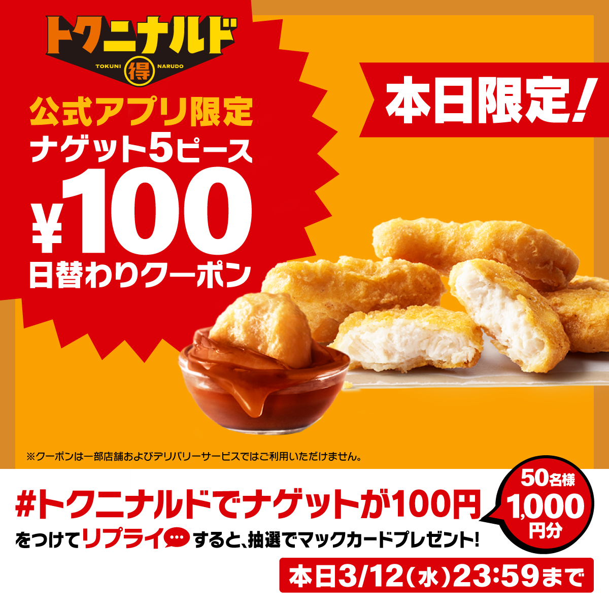 ナゲットが今日だけ100円！！！！！！60%以上もおトク！！！クーポンは