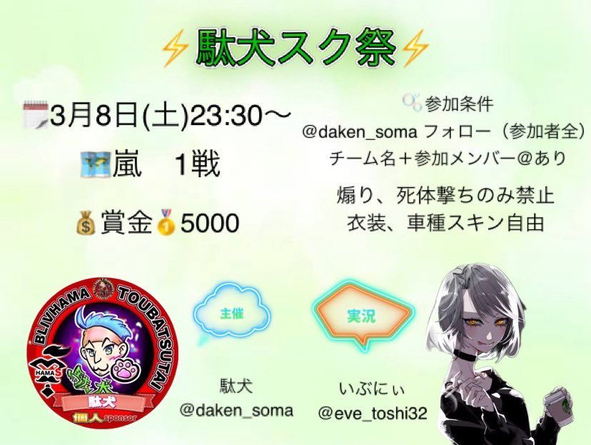 ⚡️駄犬⚡️ (@daken_soma) on Twitter photo ⚡️駄犬4スク祭⚡️
⌚️3月8日(土)23:30〜
🗺️嵐1戦
⚔️4スク
💰賞金
🥇5000P
🎙️実況
いぶにぃ <a href="/eve_toshi32/">いぶにぃ☕ ( '-' 🍵 )【smokingCAFE team Calix/『K』/ハゲの一族】</a>
⚠️↑リプ時巻き込み注意↑
👉参加条件
daken_soma フォロー(参加者全)
チーム名+参加メンバー@あり
煽り、死体撃ちのみ禁止
衣装、車種スキン自由 ⚡️駄犬4スク祭⚡️
⌚️3月8日(土)23:30〜
🗺️嵐1戦
⚔️4スク
💰賞金
🥇5000P
🎙️実況
いぶにぃ <a href="/eve_toshi32/">いぶにぃ☕ ( '-' 🍵 )【smokingCAFE team Calix/『K』/ハゲの一族】</a>
⚠️↑リプ時巻き込み注意↑
👉参加条件
daken_soma フォロー(参加者全)
チーム名+参加メンバー@あり
煽り、死体撃ちのみ禁止
衣装、車種スキン自由
