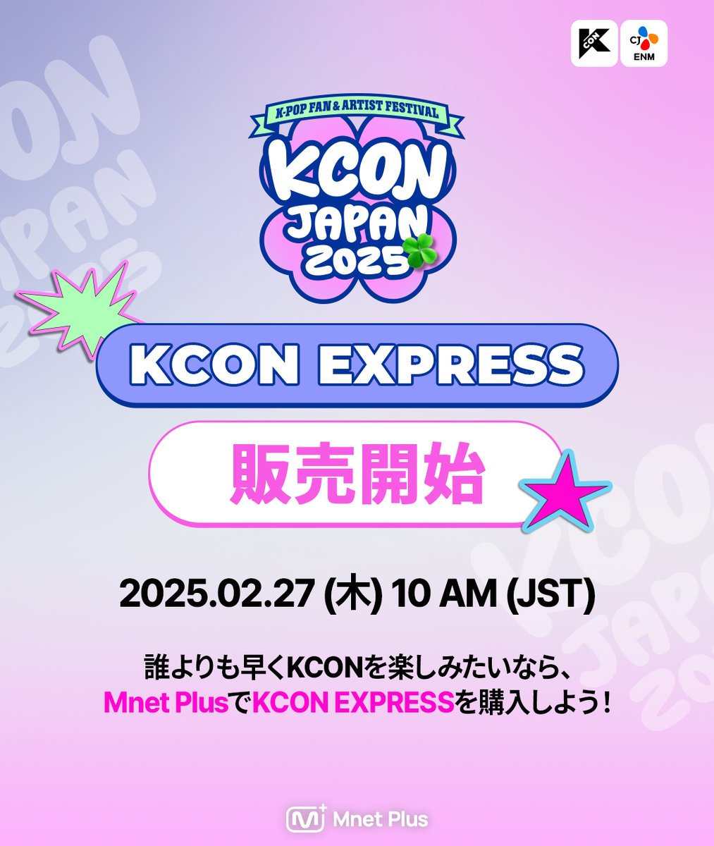 KCONJAPAN2025] 𝙆𝘾𝙊𝙉 𝙀𝙓𝙋𝙍𝙀𝙎𝙎 販売開始📢 KCONを最速で