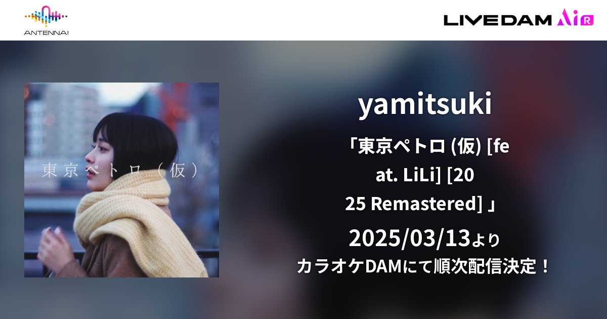 【カラオケ配信開始】
yamitsuki「東京ペトロ (仮) [feat. LiLi]」
配信予定日3月13日(木)～

カラオケDAMにて配信開始されます！
全国の【LIVEDAM Aiシリーズ】導入店舗で歌えるようになります！

▼店舗検索はこちら
social.kicks.video/v1/re/kr/73458…

#VideoKicksカラオケ
#TuneCoreJapan
#ANTENNA_DAM
#DAM