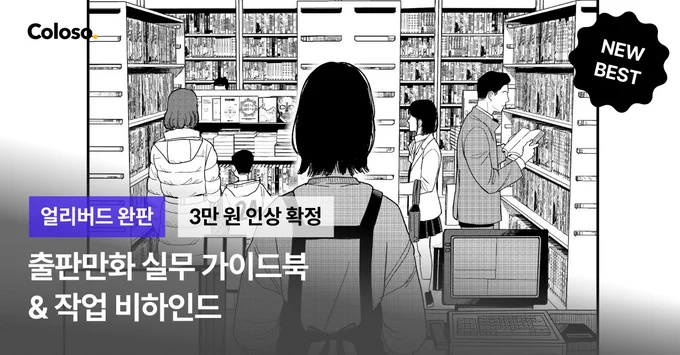 여러분..강의에 이어서 [만화 창작 실무 가이드북과 원고파일]도 정말 빠르게 얼리버드 수량이 완판 되었다고해요😮
수량이 완판되면서 28일 자정, 3만 원이 인상된다고 하니 오늘 구매하셔야 가장 저렴하게 구매하실 수 있습니다!
👉https://t.co/6qz1MBKuSi

7만 원 쿠폰을 놓치신 분들을 위한 5만 