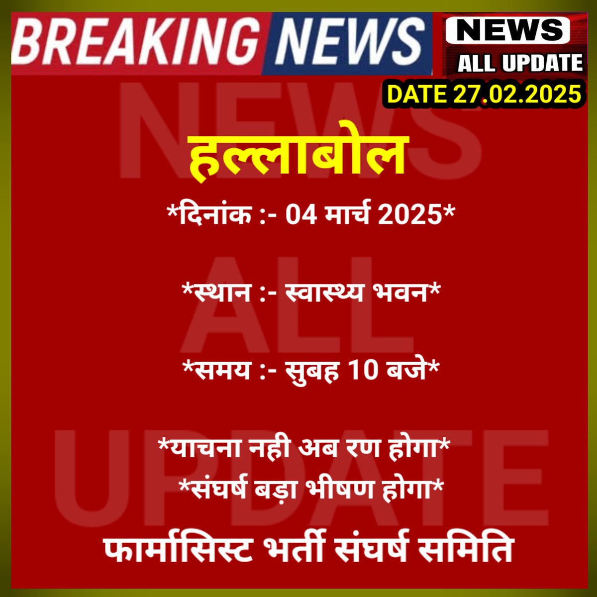 एक बार फिर फार्मासिस्ट आंदोलन की राह पर 
#फार्मासिस्ट_भर्ती_अंतिम_सूची_जारी_करो
#फार्मासिस्ट_भर्ती_पूरी_करो
<a href="/pantlp/">LP Pant</a> <a href="/DIPRRajasthan/">सूचना एवं जनसम्पर्क विभाग, राजस्थान सरकार</a> <a href="/GajendraKhimsar/">Gajendra Singh Khimsar</a> <a href="/BhajanlalBjp/">Bhajanlal Sharma</a> <a href="/RajCMO/">CMO Rajasthan</a> <a href="/RajGovOfficial/">Government of Rajasthan</a> <a href="/nhm_rajasthan/">Medical & Health Deptt. Rajasthan</a> <a href="/zeerajasthan_/">ZEE Rajasthan</a> <a href="/sachin_journo/">Sachin sharma</a> <a href="/GovindDotasra/">Govind Singh Dotasra</a> <a href="/TikaRamJullyINC/">Tika Ram Jully</a>