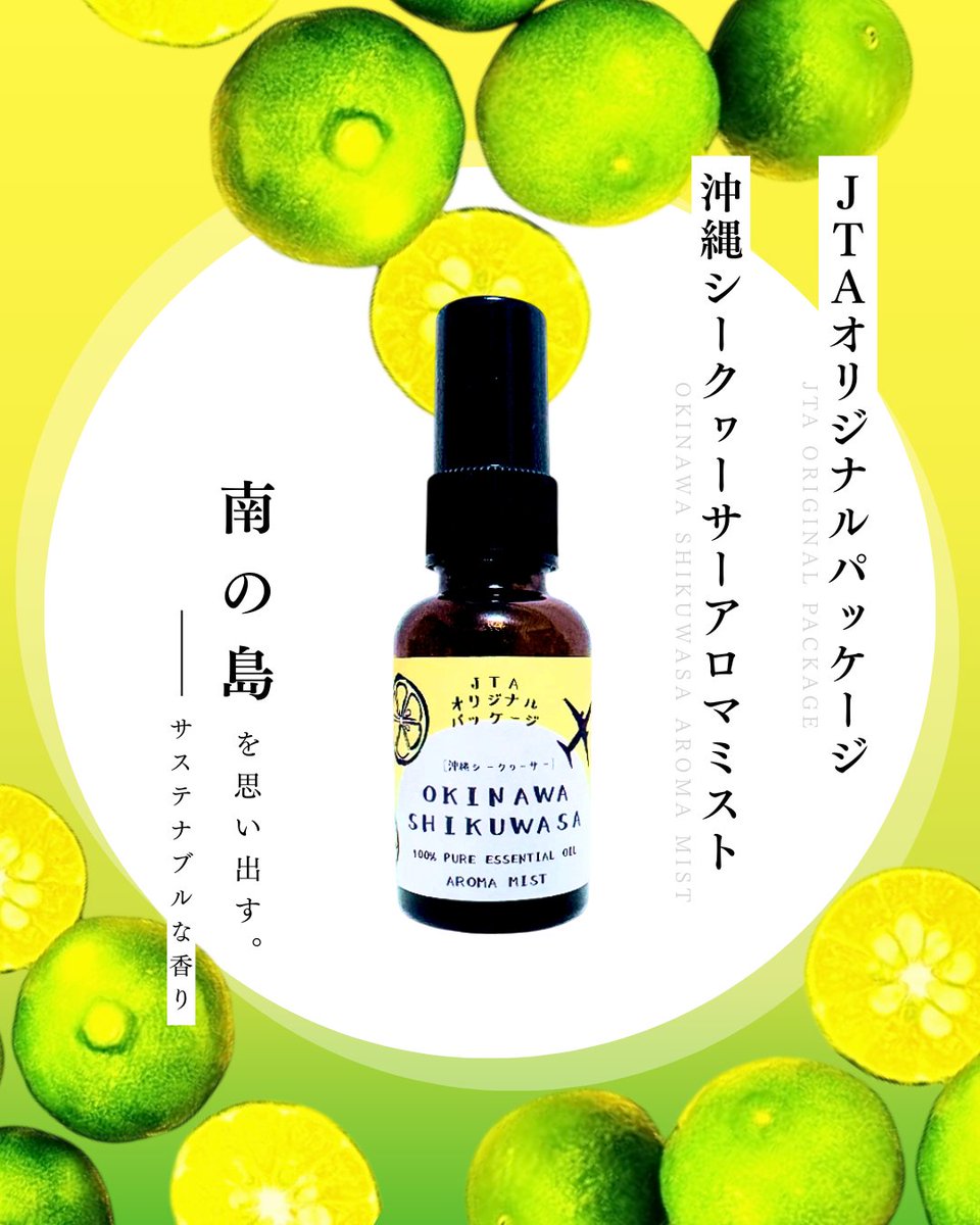 yuki_with's tweet photo. ✈️JTA機内限定販売🌺

＼南の島を思い出す🌴沖縄の香りをお届け／
「JTAオリジナルパッケージ
　　沖縄シークヮーサーアロマミスト」

📅3/1～4/30
📍JTA運航便(16路線)
💰2,800円（税込）JALカード2,520円

▽詳細はこちらから
🔗 https://t.co/rleQ0PegZi

#JTA #沖縄シークヮーサー #機内限定 https://t.co/TLEFlHmvmp