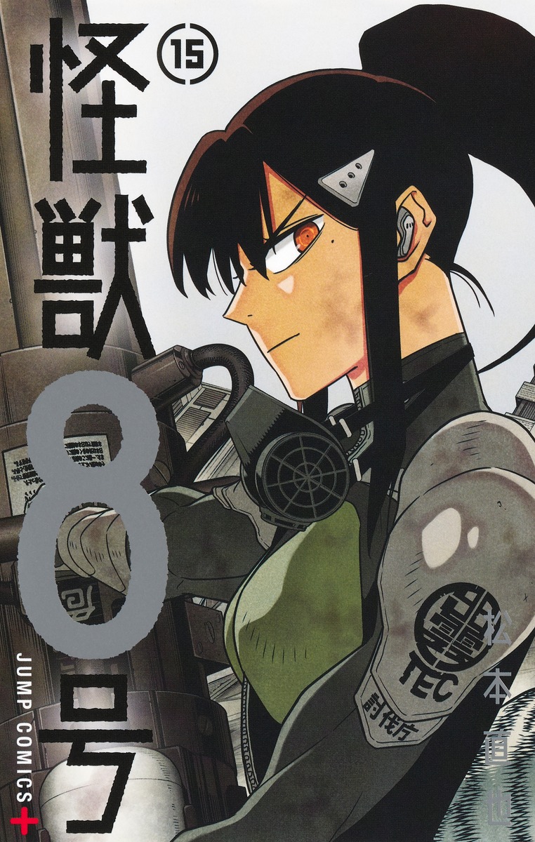 怪獣8号 1~15巻セット【全巻初版/15巻は新品/イラストカード付き