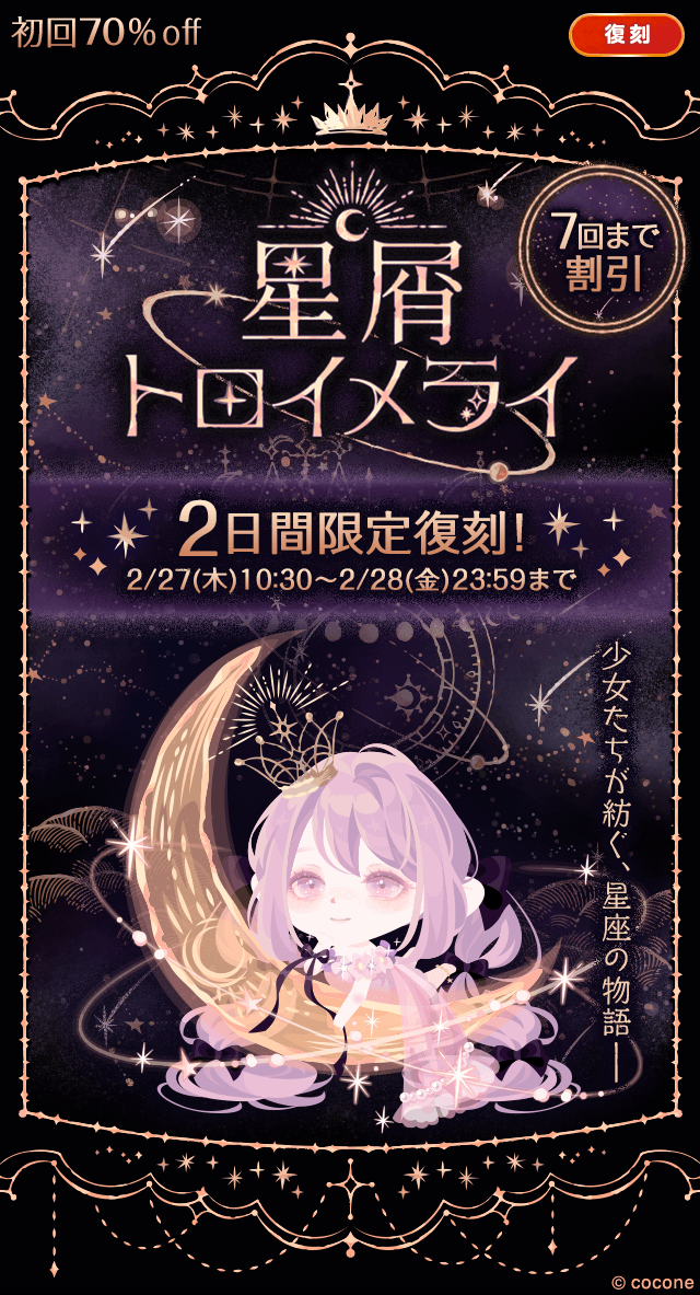 ▶︎▶︎2日間限定復刻！ 少女たちが紡ぐ、星座の物語─── 『星屑