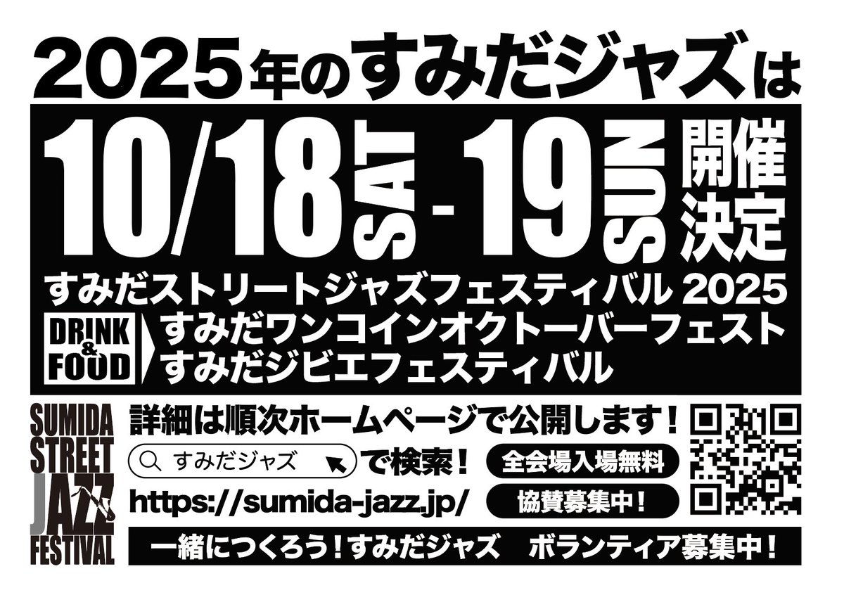 sumidajazz's tweet photo. 【2025年の開催日正式決定！】

お知らせが遅くなって申し訳ございませんでしたが、2025年の『すみだストリートジャズフェスティバル』の開催日が

10/18(土)・19(日)

で正式に決定したしました👏👏👏

#すみだストリートジャズフェスティバル
#すみだジャズ2024
#すみだのよさを広めたい
#錦糸公園 https://t.co/bMUMu8VHct