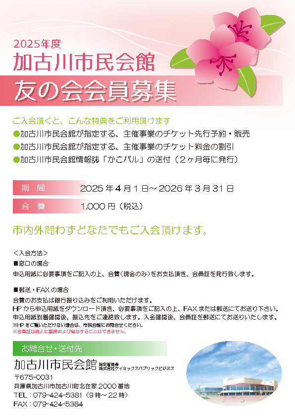 加古川市民会館　2025年度　友の会会員募集
更新・入会受付始まります！

3月1日（土）よりお申込み受付を開始いたします(^-^)

市民会館は月2回の不定休を除き、土日も22時まで営業しております。また、チケットなどのお支払いは20時まで受付しております

#加古川
#TATUYA ISHII
#加古川市民会館