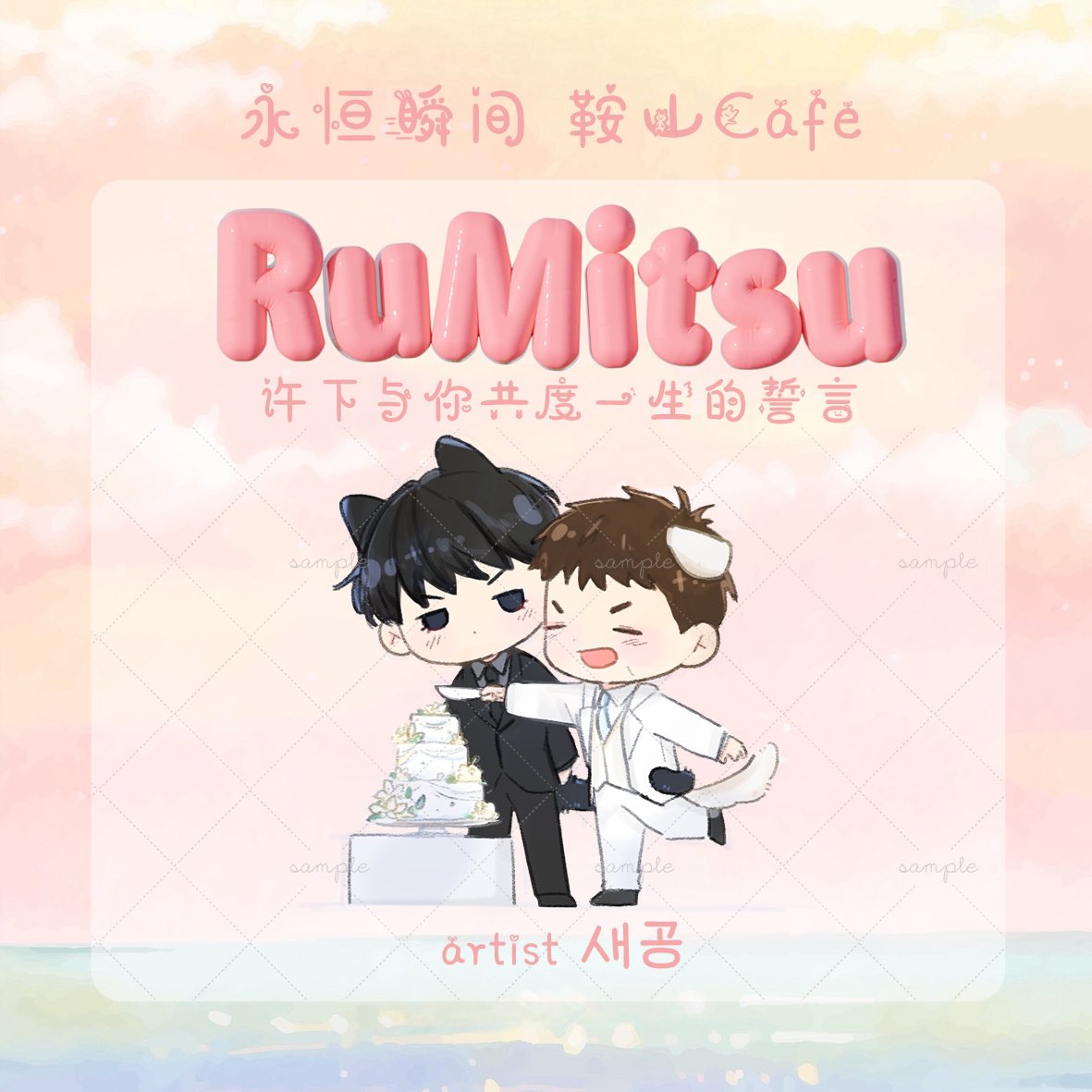 #流三 #탱댐
 【流川枫x三井寿】
 『永恒瞬间·鞍山Cafe』
来切蛋糕了🎂
画手：<a href="/saegong_/">새공</a>