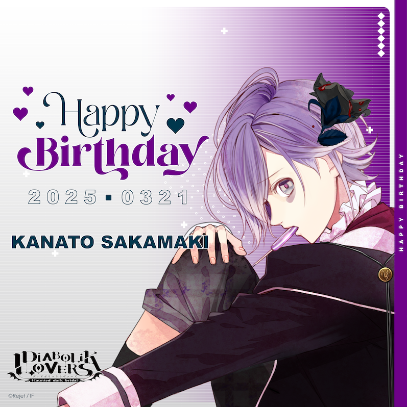 【HAPPY BIRTHDAY！】
本日3/21は逆巻カナト(DIABOLIK LOVERS)のお誕生日です🎂
おめでとうございます！

#dialover
#逆巻カナト生誕祭
#リジェ誕
#梶裕貴