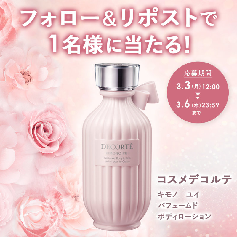 MimiBeauty__'s tweet photo. 💐フォロー&amp;リポストでプレゼント💐

香水級ボディローション？！♡
コスメデコルテ"キモノ ユイ パフュームド ボディローション"を抽選で1名様にプレゼント✨

▽参加方法
①  @MimiBeauty__ をフォロー
②この投稿をRP
締切:3/6(木)23:59 #MimiBeautyCP