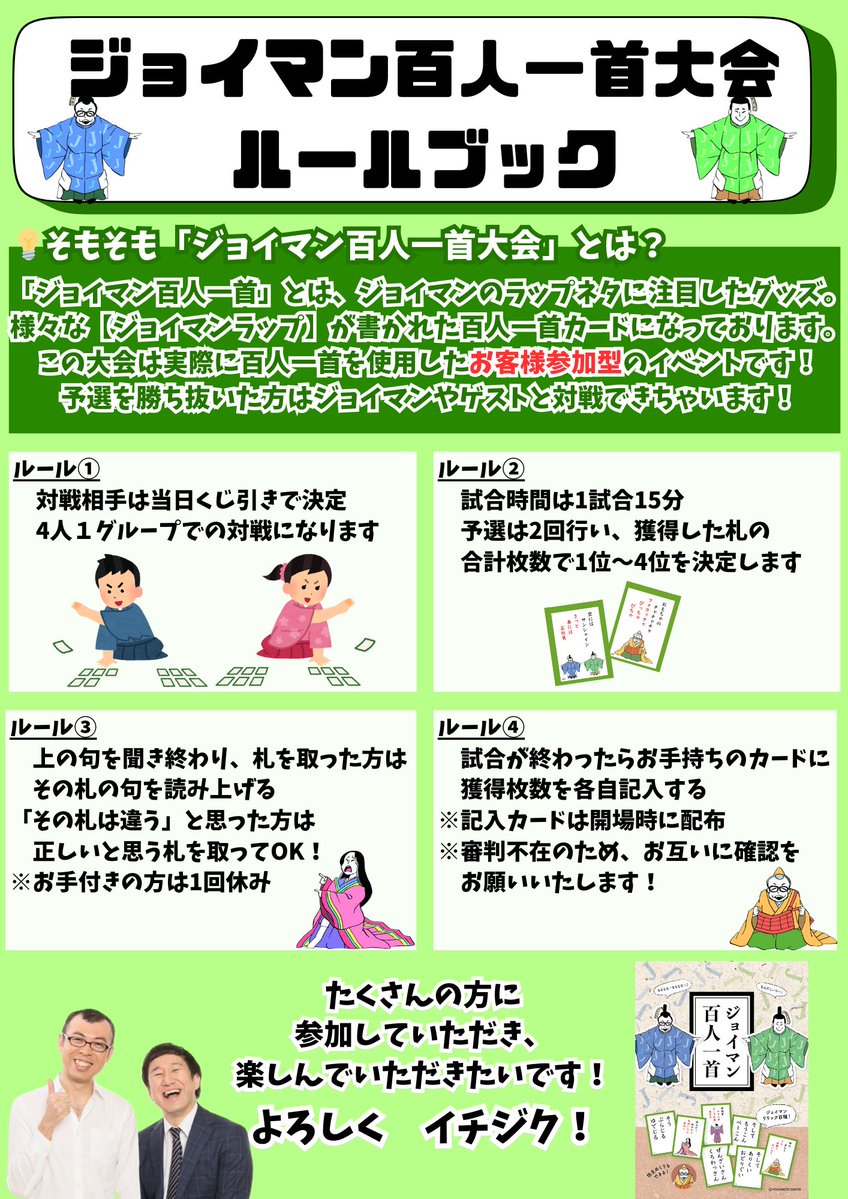 3/28開催のジョイマン百人一首のルールブックがあがりました。ぜひ 慈悲