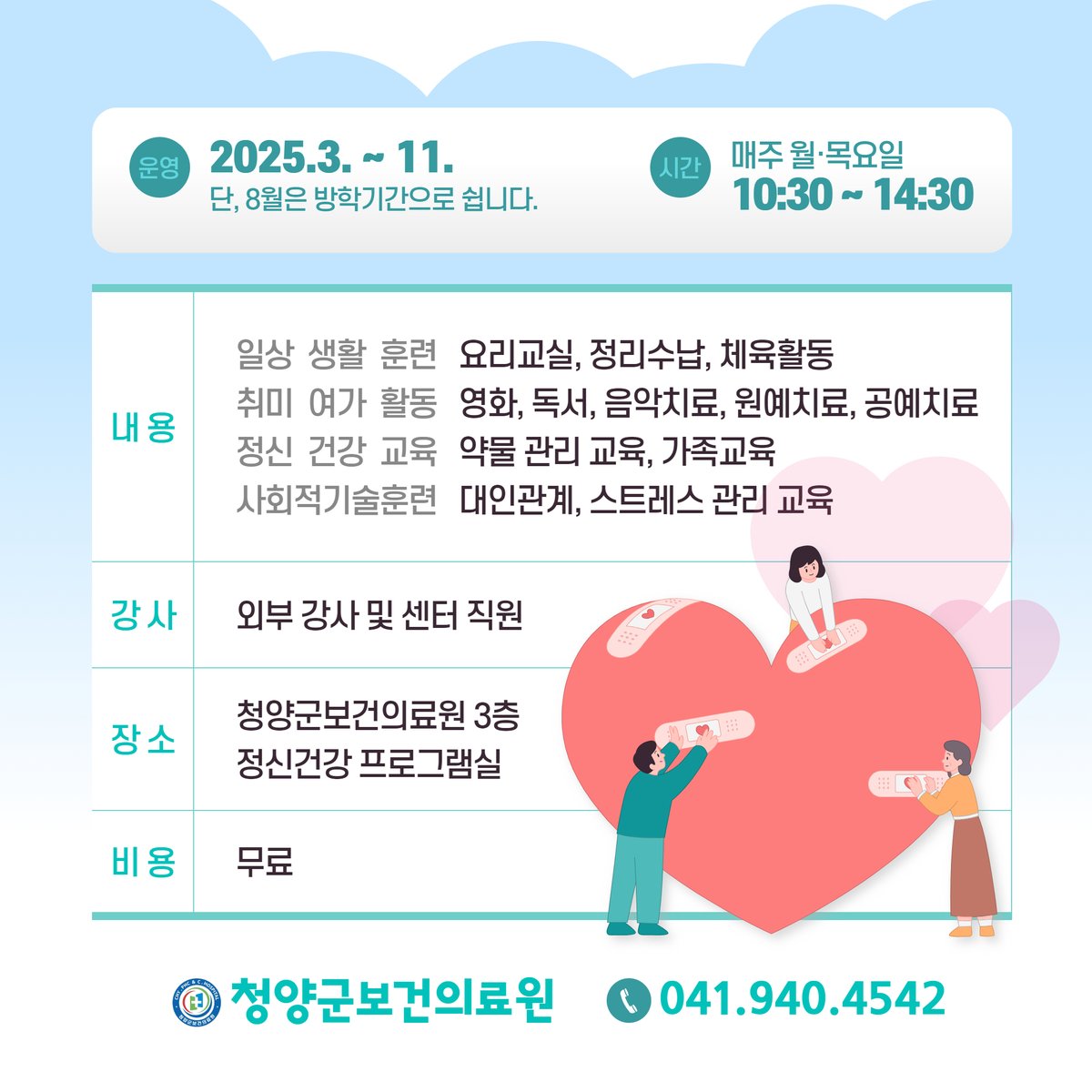 사랑의 집🏡 주간재활프로그램 운영💖

📌 운영 안내
🧑‍🤝‍🧑 대상:
✔ 청양군민 중 정신질환(조현병, 양극성 정동장애 등) 진단받고 정신건강복지센터에 등록된 분들
⏰ 시간: 2025.3.~11.
✔ 매주 월요일 · 목요일 10:30 ~ 14:30
단, 8월은 방학기간으로 쉽니다.