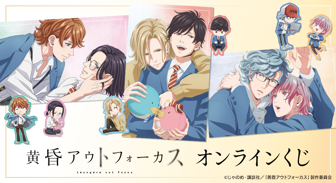 TVアニメ「黄昏アウトフォーカス」のオンラインくじが本日より販売開始