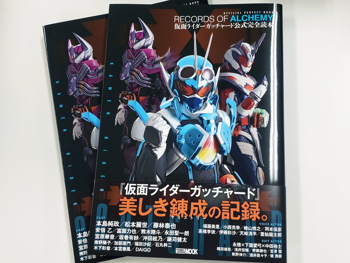 仮面ライダーガッチャード公式完全読本」見本誌到着! 『#仮面ライダー