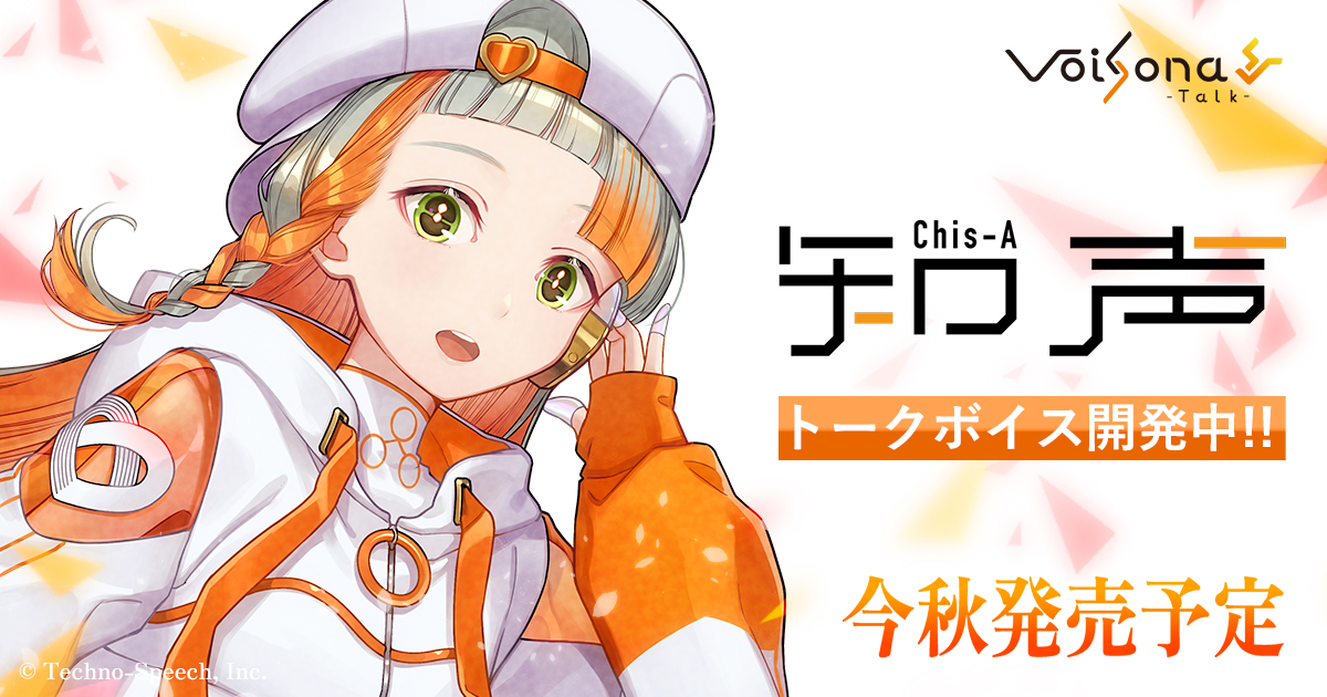 ボイソナトーク知声 🌸おしらせ🌸 知声トークボイス開発中！ VoiSona Talkで今秋発売予定
