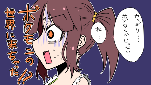 智絵里がポケモン初代の世界に迷い込む話 第一話(3/6) 