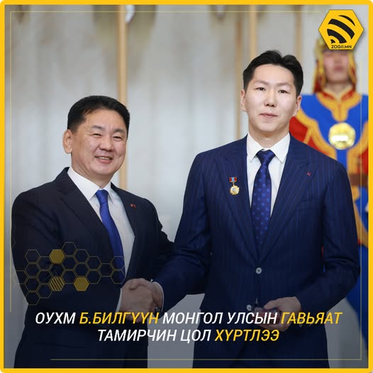 ОУХМ Б.БИЛГҮҮН МОНГОЛ УЛСЫН ГАВЬЯАТ ТАМИРЧИН ЦОЛ ХҮРТЛЭЭ