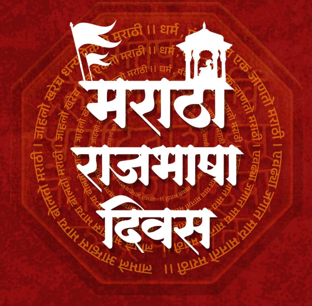 *मी महाराष्ट्राचा* 🚩 
*महाराष्ट्र माझा* 🚩🔱💪👑 
✍🏻✍🏻👑🚩  *मराठी राजभाषा दिनाच्या आपणांस भगव्या शुभेच्छा*  ✍🏻👑  🚩 *जय महाराष्ट्र*🚩
*अमोल देविदास पाटील* 
*पनवेल तालुका सचिव* 
*महाराष्ट्र नवनिर्माण सेना*