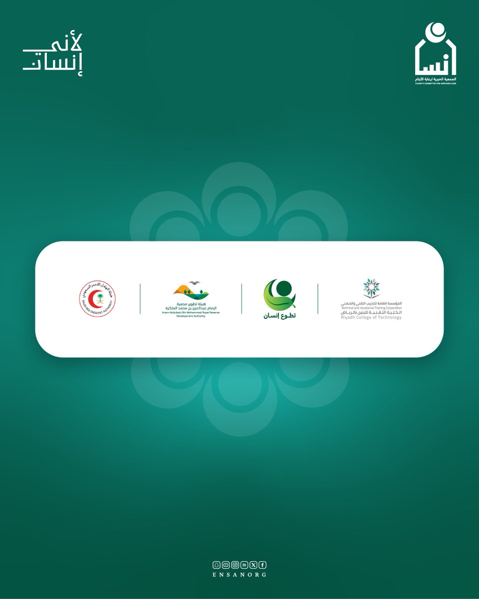 تتقدم جمعية إنسان بالشكر لكل من شارك في مبادرة "سفراء المحمية" التي ركزت على تعزيز الوعي البيئي،
 كما تشكر هيئة تطوير #محمية_الإمام_عبدالعزيز_بن_محمد_الملكية <a href="/IARDAKSA/">هيئة تطوير محمية الإمام عبدالعزيز بن محمد الملكية</a> 
 والكلية التقنية بالرياض <a href="/tvtc_g_riyadh/">الكلية التقنية بالرياض</a>
 والهلال الأحمر السعودي <a href="/mediasrca/">هيئة الهلال الأحمر السعودي</a>
على ما قدموه من دعم وتعاون لإنجاح