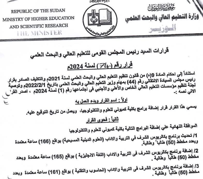 The Minister of Higher Education and Scientific Research of Sudan approved two new programs at CCST: the Bachelor of Education in English Language and the Bachelor Degree of Education in Computer and Technology. Both programs intend to graduate teachers for Secondary schools.