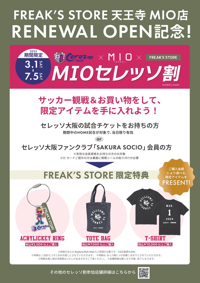 天王寺ミオ #MIOセレッソ割🌸 ＼ SAKURA SOCIO会員証 or ホームゲーム