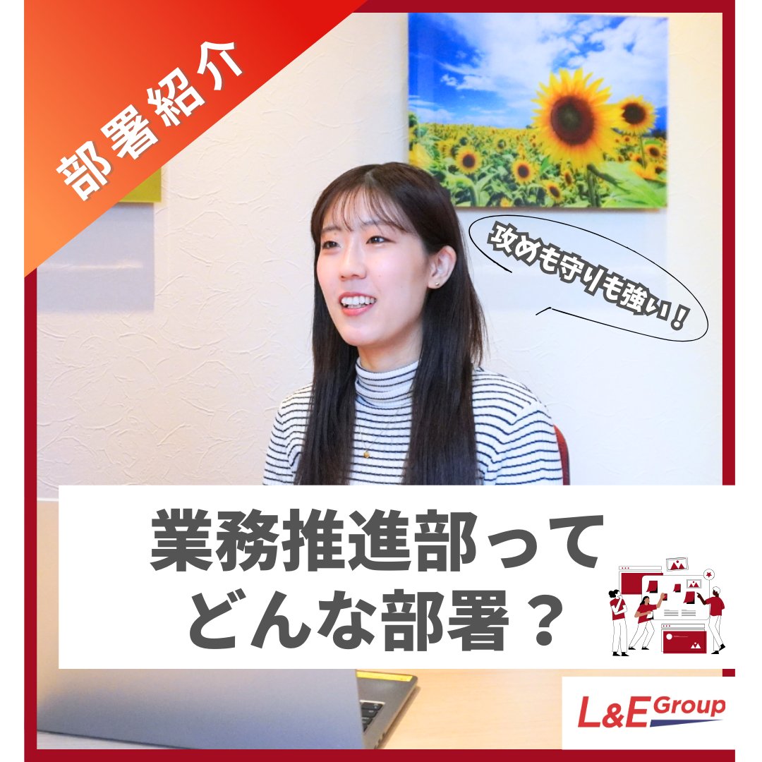 ＼📢インスタ更新しました／
攻めにも守りにも強いコーポレート部門！
L&amp;E Group業務推進部をご紹介💁‍♀️
✅業務内容
✅働くうえで必要な力
✅部署の魅力
などについて、業務推進部リーダーにお話しいただきました！
#部署紹介 #コーポレート部門
（投稿リンクはリプ欄）