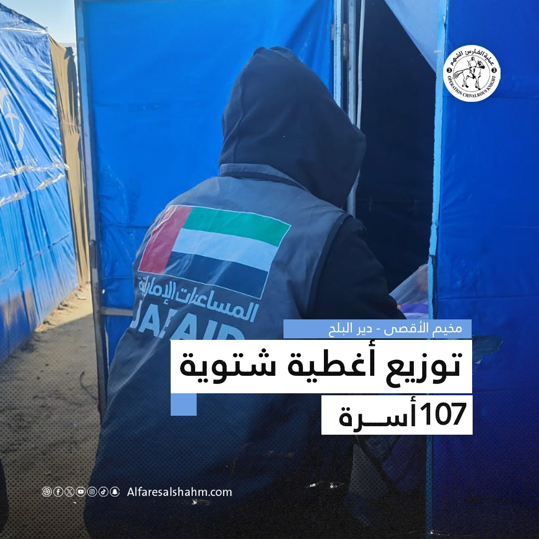عملية الفارس الشهم 3 تُوزع أغطية شتوية على النازحين في مخيم "الأقصى" بدير البلح وسط قطاع غزة، للتخفيف من معاناتهم وسط ظروف الشتاء القاسية.

#محمد_بن_زايد_رجل_الإنسانية⁩ ⁧#محمد_بن_زايد⁩ ⁧#فلسطين⁩ ⁧#الإمارات_العربية_المتحدة⁩ #غزة #الإمارات
#Palestine #Gaza #UAE
