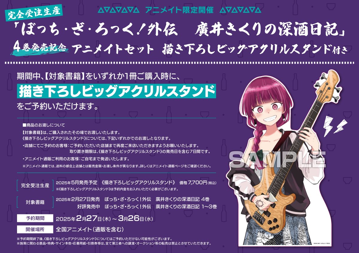 🌟アニメイト限定開催🌟】 『【完全受注生産】ぼっち・ざ・ろっく!外伝