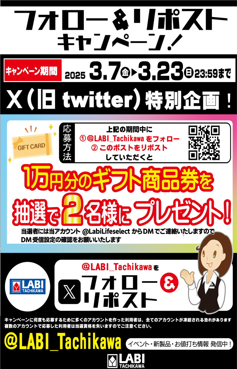 LABI_Tachikawa's tweet photo. 【キャンペーンいよいよスタート!】
 #フォロー&amp;リポストで
『ギフト券10,000円分』を
 #抽選 で2名様に #プレゼント
＜応募方法＞
① @LABI_Tachikawa  をフォロー
②この投稿をリポスト (3/23 23:59締切)
③当選発表はDMにて！

ふるってご参加下さい!

#キャンペーン #懸賞 #ヤマダ 
#立川 https://t.co/s0HO360ITM