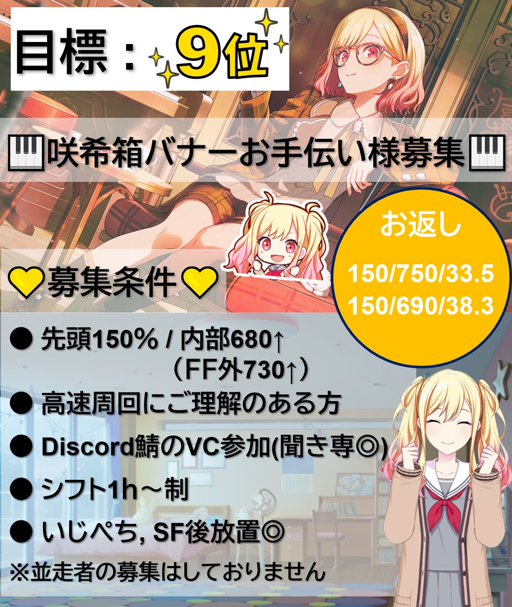 🎹支援者様募集🎹

明日から始まる混合咲希バナーを
【9位】目標で走ります🔥
それに伴い、支援者様を募集したいと思います！(FF様のFF様まで）
お力添えいただける方がいらっしゃいましたら、DMでお願いいたします
※詳細は画像、ALTにて
#プロセカ募集  #プロセカ支援
#プロセカお手伝いさん募集