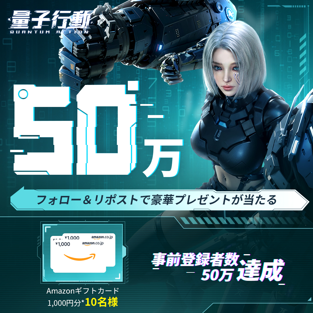 #量子行動
🎊事前登録者数50万人達成！！50万人達成報酬、さらに限定乗物「シャドー」を全員配布する！🏍️

事前登録がまだの方は、ぜひこの機会に！
🔗originevo.com/rich

50万人達成の記念として、下記賞品を配布決定！ 
🎁#Amazonギフトカード   1,000円分 X  10名様　

当選者にはDM通知💌