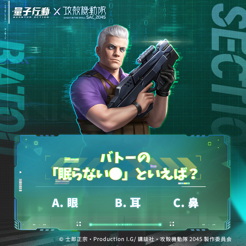 #量子行動×攻殻機動隊
スペシャルクイズ Part.2

🧐ソルジャーたちよ、バトーの「眠らない●」といえば？
A：眼 B：耳C：鼻

記念として、下記アイテムを抽選！
🎁コラボ記念ギフトコード X５名様　　
当選者にはDM通知💌
〆切:3月10日

▼応募方法
①<a href="/ryoshikodo/">【公式】量子行動</a>をフォロー