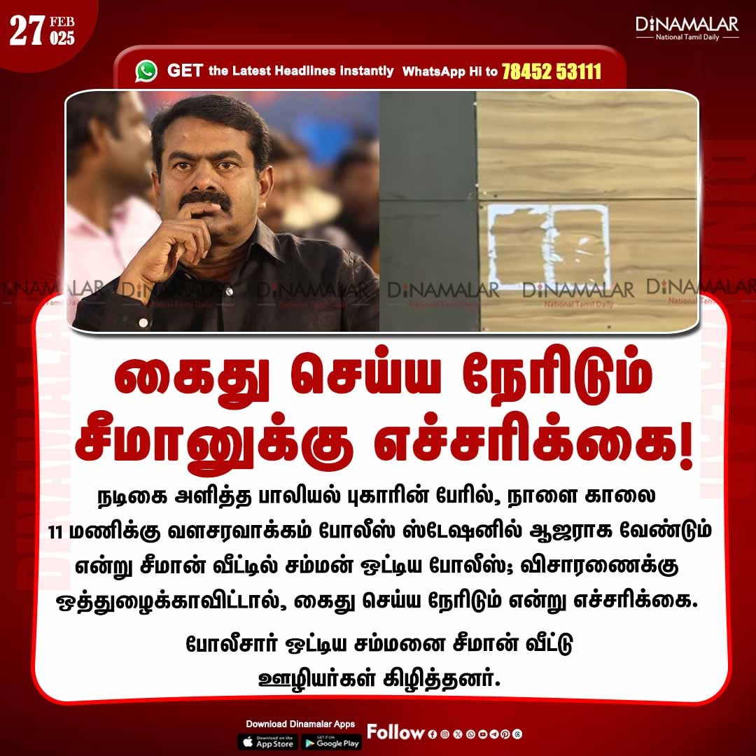 dinamalarweb's tweet photo. கைது செய்ய நேரிடும்
சீமானுக்கு எச்சரிக்கை!
#Seeman | #NTK | #sexualcomplaint
https://t.co/y4W3uzOWeZ https://t.co/Jql96V2joc